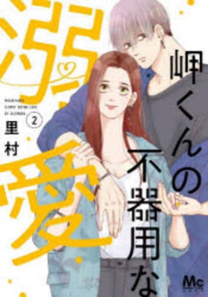 コミック「岬くんの不器用な溺愛 2」作品詳細 - GEO Online/ゲオ