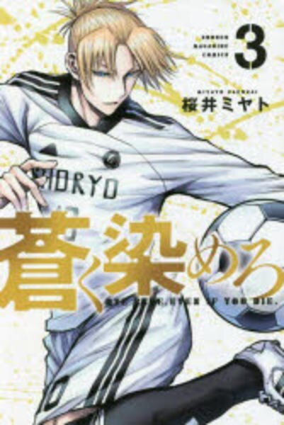 コミック「蒼く染めろ 3」作品詳細 - GEO Online/ゲオオンライン