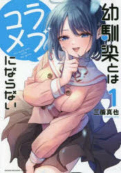 コミック「幼馴染とはラブコメにならない 1」作品詳細 - GEO Online