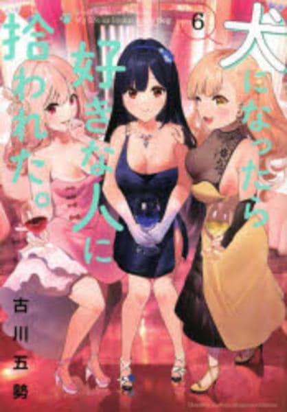 コミック「犬になったら好きな人に拾われた。 6」作品詳細 - GEO