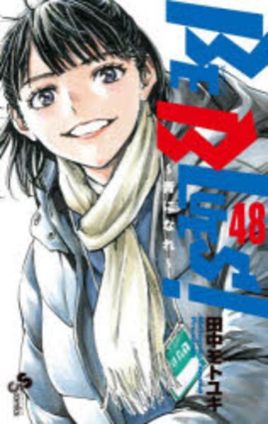 コミック「BE BLUES！ 青になれ 48」作品詳細 - GEO Online