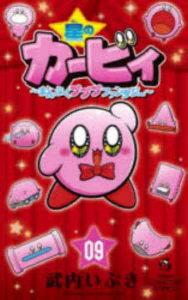 コミック「星のカービィ まんぷくプププ ファンタジー 9」作品詳細