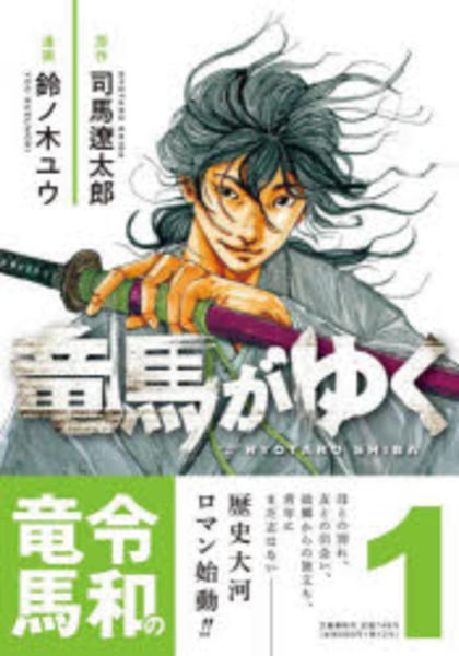 kuifje様用　　　司馬遼太郎全集　26〜50巻（1巻〜25巻と一緒にお買い求 コミック「竜馬がゆく 1」作品詳細 - GEO Online/ゲオオンライン
