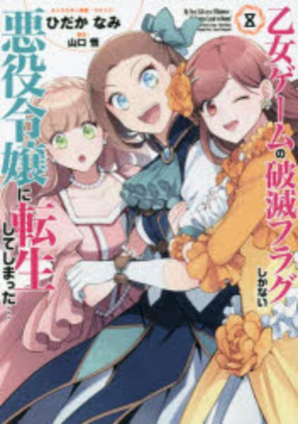 コミック「乙女ゲームの破滅フラグしかない悪役令嬢に転生してしまった… 8」作品詳細 Geo Online ゲオオンライン