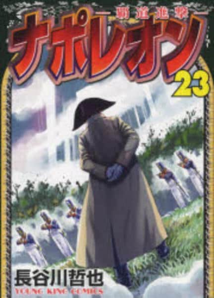 コミック「ナポレオン ～覇道進撃～ 23」作品詳細 - GEO Online/ゲオ