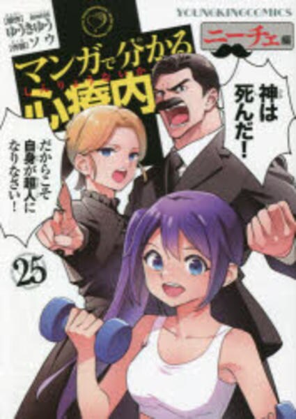 コミック「マンガで分かる心療内科 25 ニーチェ編」作品詳細 - GEO