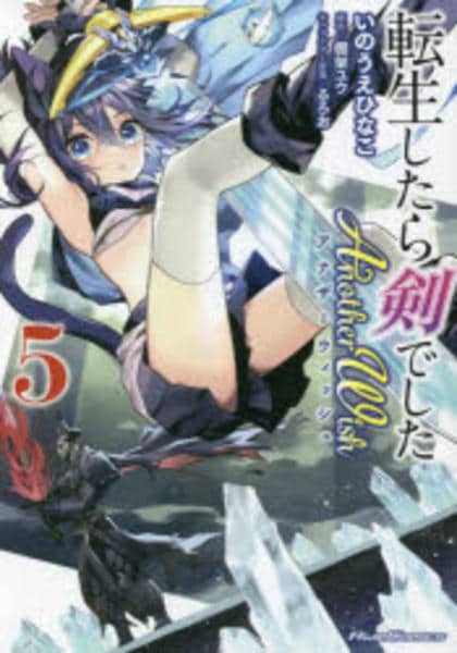 コミック「転生したら剣でした Another Wish 5」作品詳細