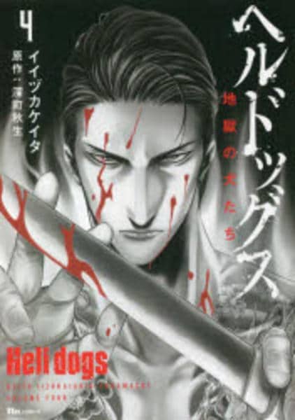 コミック「ヘルドッグス 地獄の犬たち 4」作品詳細 GEO Online/ゲオオンライン