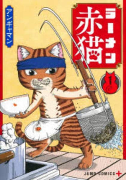 コミック「ラーメン赤猫 1」作品詳細 - GEO Online/ゲオオンライン