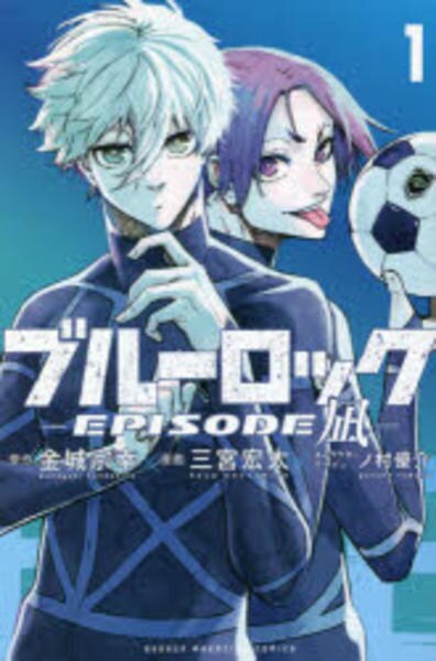 コミック「ブルーロック－EPISODE 凪－ 1」作品詳細 - GEO