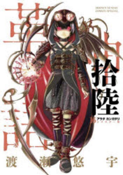 コミック「アラタカンガタリ～革神語～ リマスター版 16」作品詳細