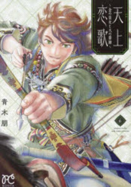 コミック「天上恋歌 ～金の皇女と火の薬師～ 6」作品詳細 - GEO