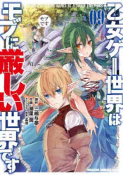 コミック「乙女ゲー世界はモブに厳しい世界です 9」作品詳細 - GEO