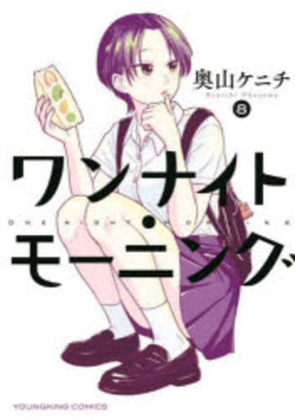 コミック「ワンナイト・モーニング 8」作品詳細 - GEO Online/ゲオ