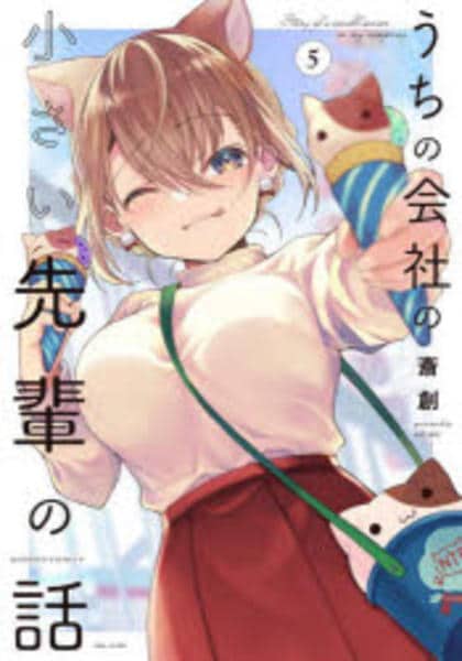 コミック「うちの会社の小さい先輩の話 5」作品詳細 - GEO Online