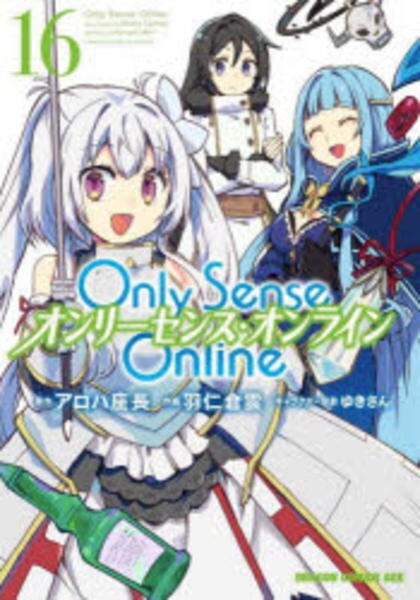 コミック「Only Sense Online ―オンリーセンス・オンライン― 16」作品詳細 GEO Online/ゲオオンライン