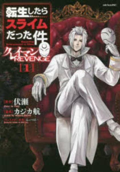 コミック「転生したらスライムだった件 クレイマンREVENGE 1