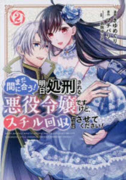 コミック「まだ間に合う！明日処刑される悪役令嬢ですけど、スチル回収だけはさせてください！ 2」作品詳細 GEO Online/ゲオオンライン