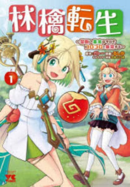 コミック「林檎転生 ～禁断の果実は今日もコロコロと無双する～ 1」作品詳細 Geo Online ゲオオンライン