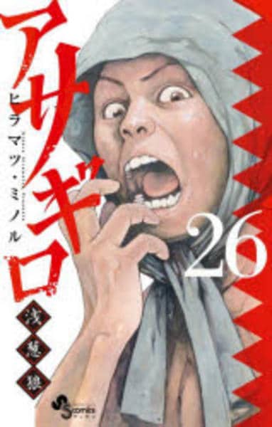 コミック「アサギロ～浅葱狼～ 26」作品詳細 - GEO Online/ゲオ
