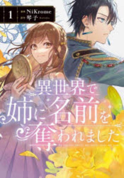 コミック「異世界で姉に名前を奪われました 1」作品詳細 - GEO Online