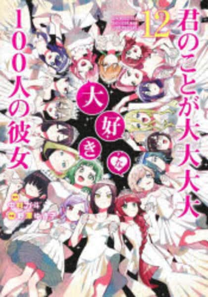 コミック「君のことが大大大大大好きな100人の彼女 12」作品詳細