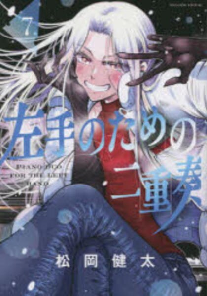 コミック「左手のための二重奏 7」作品詳細 GEO Online/ゲオオンライン