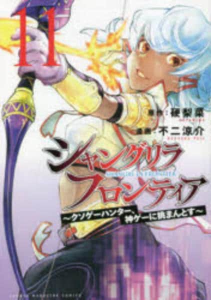 コミック「シャングリラ・フロンティア ～クソゲーハンター、神ゲーに