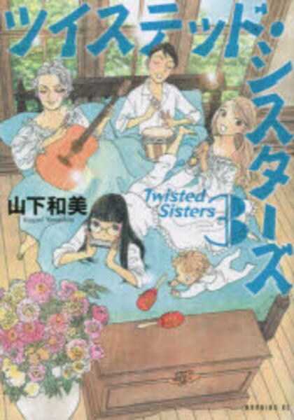 コミック「ツイステッド・シスターズ 3」作品詳細 - GEO Online/ゲオ