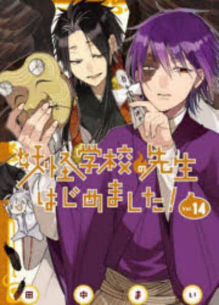 妖怪学校の先生はじめました！ 漫画 1〜14巻セット コミック「妖怪学校の先生はじめました！ 14」作品詳細 - GEO Online