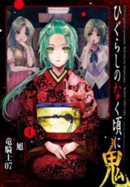コミック「ひぐらしのなく頃に 鬼 1」作品詳細 - GEO Online/ゲオ