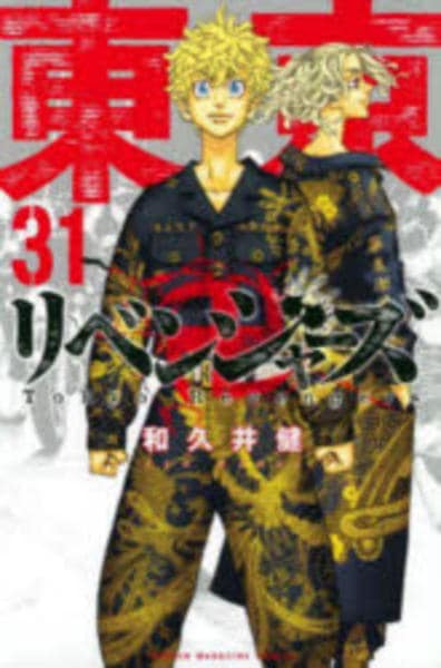 コミック「東京卍リベンジャーズ 31」作品詳細 - GEO Online/ゲオ