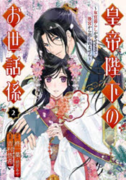 皇帝陛下のお世話係 6 ～女官暮らしが幸せすぎて後宮から出られません～ medium-8262859.jpg