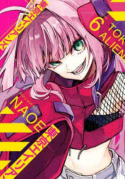 コミック「東京エイリアンズ 6」作品詳細 - GEO Online/ゲオオンライン