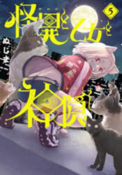 コミック「怪異と乙女と神隠し 5」作品詳細 - GEO Online/ゲオオンライン