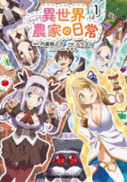 コミック「異世界のんびり農家の日常 1」作品詳細 - GEO Online/ゲオ