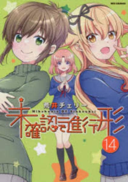 【サイン本】未確認で進行形 14巻 コミック「未確認で進行形 14」作品詳細 - GEO Online/ゲオオンライン