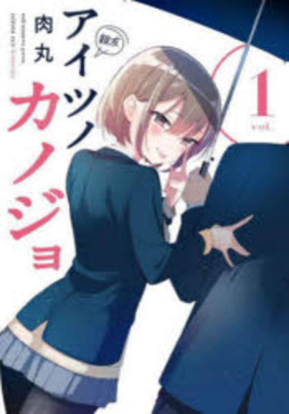 コミック「アイツノカノジョ 1」作品詳細 - GEO Online/ゲオオンライン