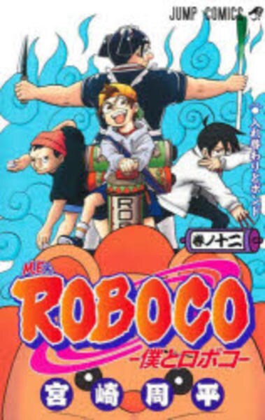コミック「僕とロボコ 12」作品詳細 - GEO Online/ゲオオンライン