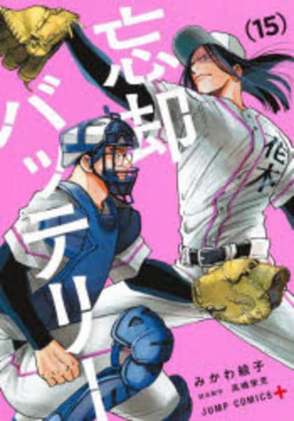 コミック「忘却バッテリー 15」作品詳細 - GEO Online/ゲオオンライン