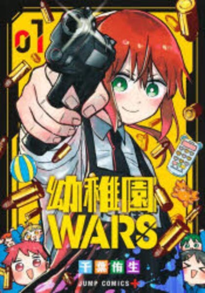 コミック「幼稚園WARS 1」作品詳細 - GEO Online/ゲオオンライン