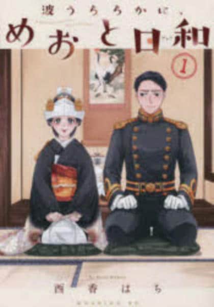 波うららかに、めおと日和　漫画 コミック「波うららかに、めおと日和 1」作品詳細 - GEO Online