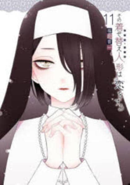 あお　オマケ付その着せ替え人形は恋をする 着せ恋 漫画 コミック「その着せ替え人形は恋をする 11」作品詳細 - GEO