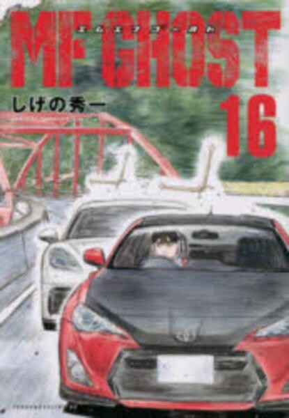 MFゴースト 1巻〜16巻 セット　　しげの秀一 コミック「MFゴースト 16」作品詳細 - GEO Online/ゲオオンライン