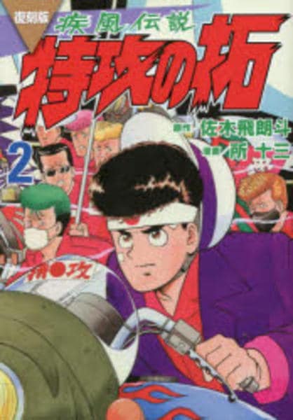 コミック「[復刻版]疾風伝説 特攻の拓 2」作品詳細 - GEO Online/ゲオ