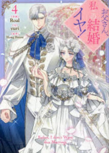 コミック「お父さん、私この結婚イヤです！ 4」作品詳細 - GEO Online