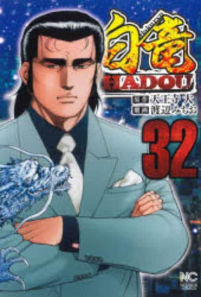 コミック「白竜HADOU 32」作品詳細 - GEO Online/ゲオオンライン