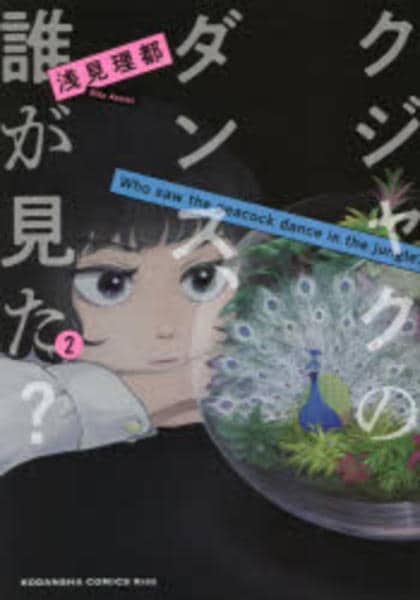 コミック「クジャクのダンス、誰が見た？ 2」作品詳細 - GEO Online