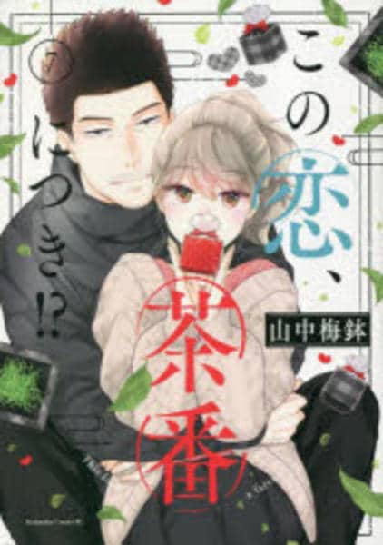 コミック「この恋、茶番につき！？ 7」作品詳細 - GEO Online/ゲオ