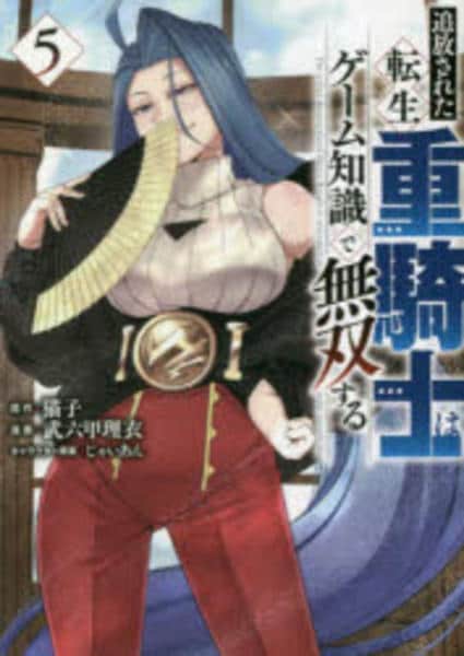 コミック「追放された転生重騎士はゲーム知識で無双する 5」作品詳細
